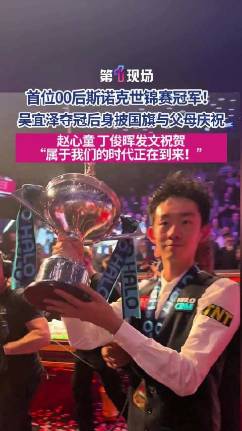 为中国小将吴宜泽点赞！吴宜泽身披国旗与父母庆祝
