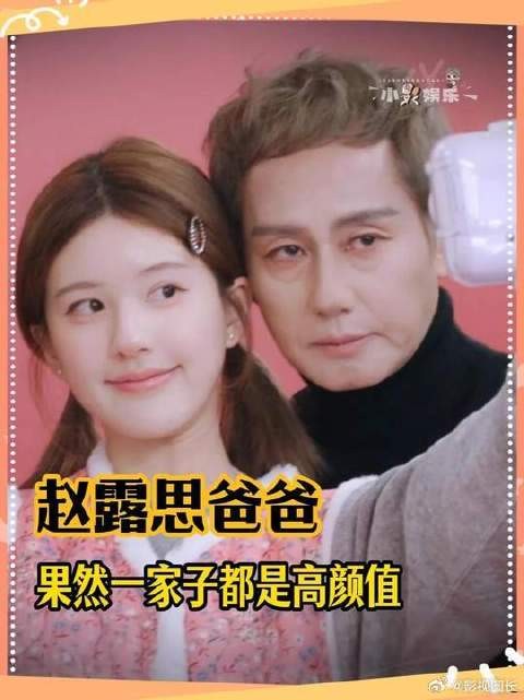 赵露思一家子，都是高颜值来的