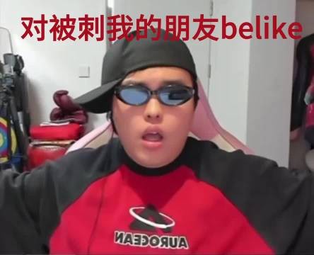 桃黑黑直播切片｜桃黑黑语录 看这段我真要笑死了 对背刺我的朋友belike