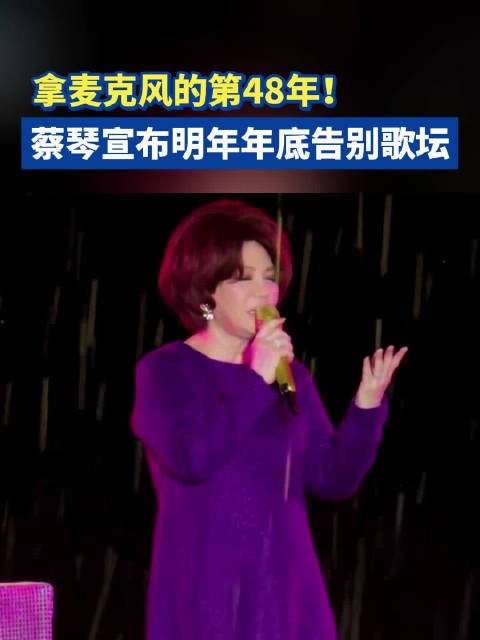 拿麦克风的第48年！蔡琴宣布明年年底告别歌坛