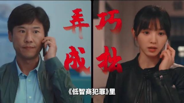 《低智商犯罪》（田曦薇王骁）你真的看懂了吗？