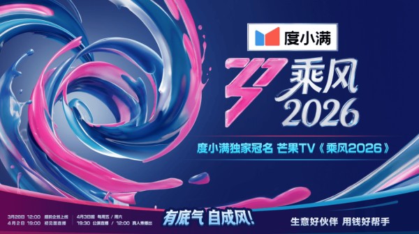 从重流量到增价值，度小满冠名《乘风2026》的营销思考