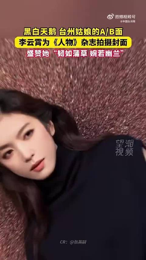 李云霄黑白天鹅妆造夯爆了