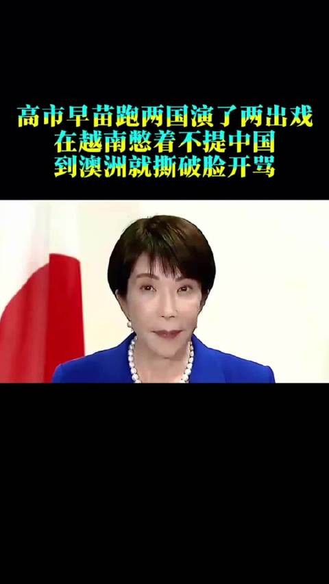 高市早苗五天跑两国演了两出戏：在越南憋着不提中国，到澳洲就撕破脸开骂！