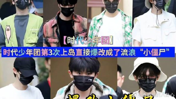 《这是我的岛》 时代少年团第3次上岛直接爆改成了流浪“小僵尸”