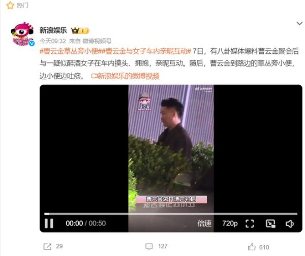曹云金与神秘女子车内亲昵被拍，还在路边草丛小便，边解手边吐痰