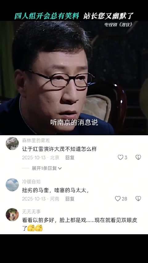 四人组开会总有笑料，站长你又幽默了 潜伏｜孙红雷｜余则成