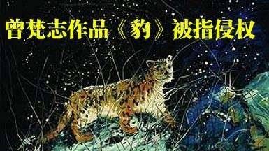 马云朋友一幅豹画，价值超过齐白石的《虎图》，真的是抄袭？