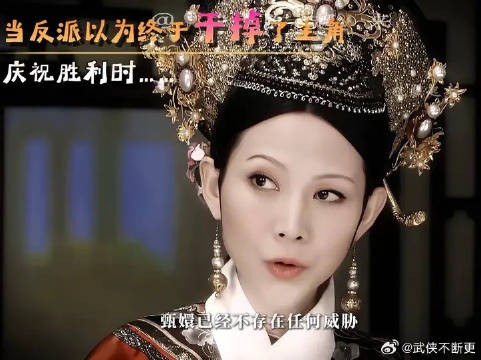 反派庆贺胜利时主角未亡甄嬛传剧情反转