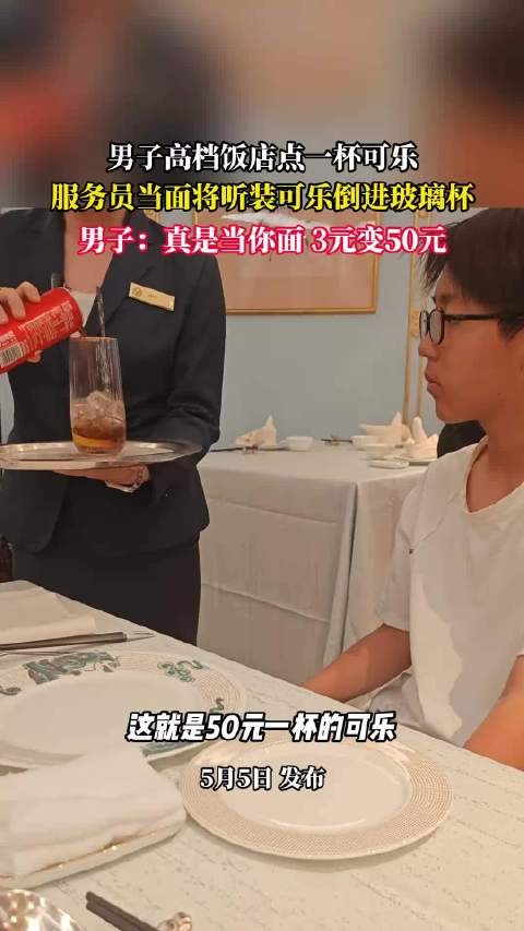 男子高档饭店点可乐被当面倒入玻璃杯收费50元