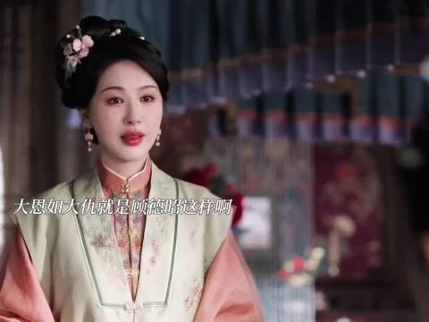 大恩如大仇就是顾德昭这样啊
