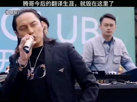 腾哥的翻译前途，就此毁于一旦，四海 沈腾 尹正