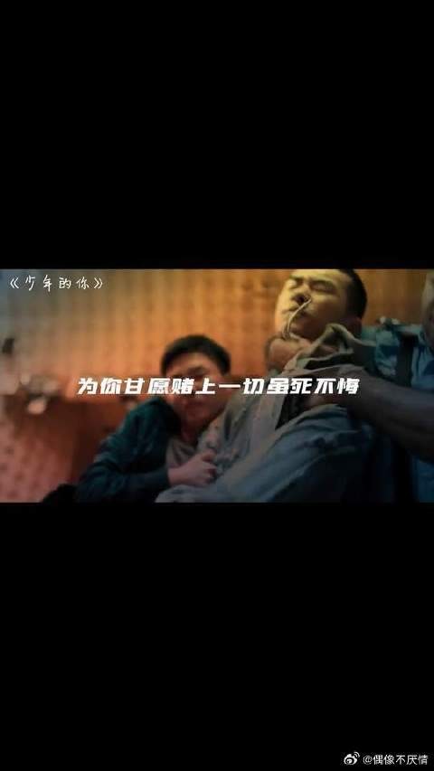 为你，我甘愿赌上一切，虽死不悔
