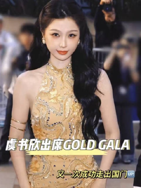 虞书欣受邀出席洛杉矶GOLD GALA