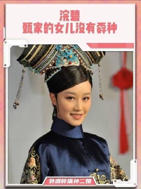 甄家的女儿没有一个孬种