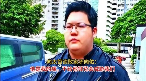 向太首谈败家子向佑：他是我的痛，不给他钱花会威胁我们