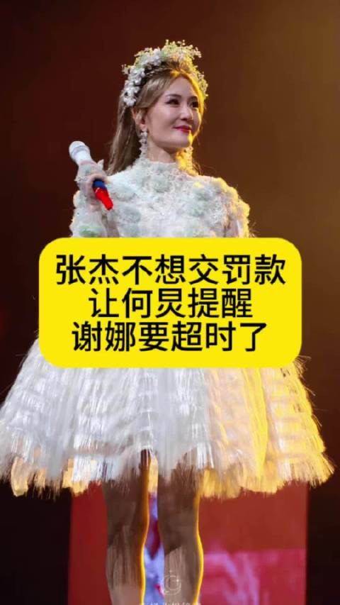 张杰不想交罚款，让何炅提醒谢娜要超时了