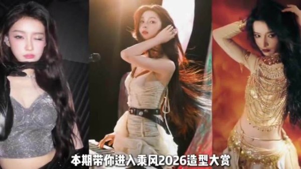 乘风2026造型大赏展现敢穿敢亮敢做自己