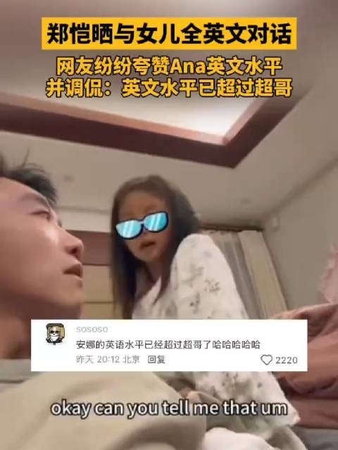 郑恺晒与女儿全英文对话，Ana英文水平已超过超哥