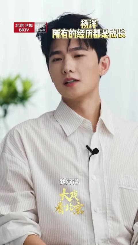 杨洋说所有的经历都是成长