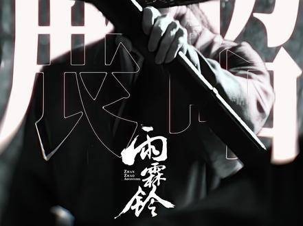 江湖风起，《雨霖铃》独播启幕，古意盎然，静候开场！