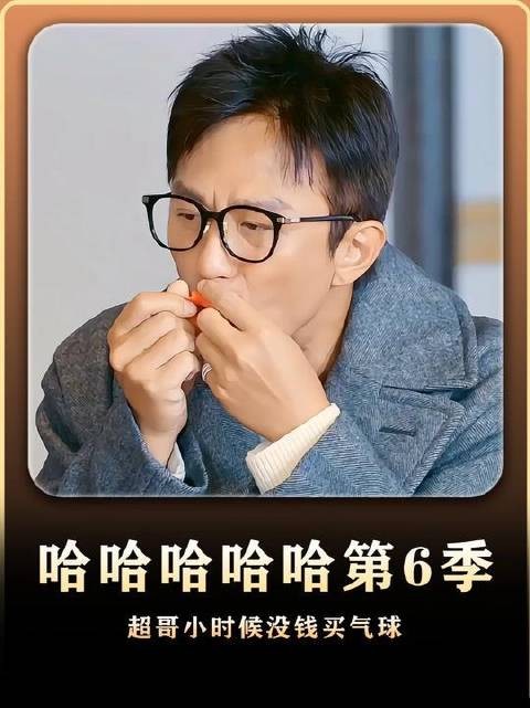 邓超童年时囊中羞涩，买不起气球，只好拾起爆破后的残骸自得其乐！