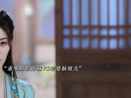 毒唯姐控与老婆脑狭路相逢，谁才是情感C位？