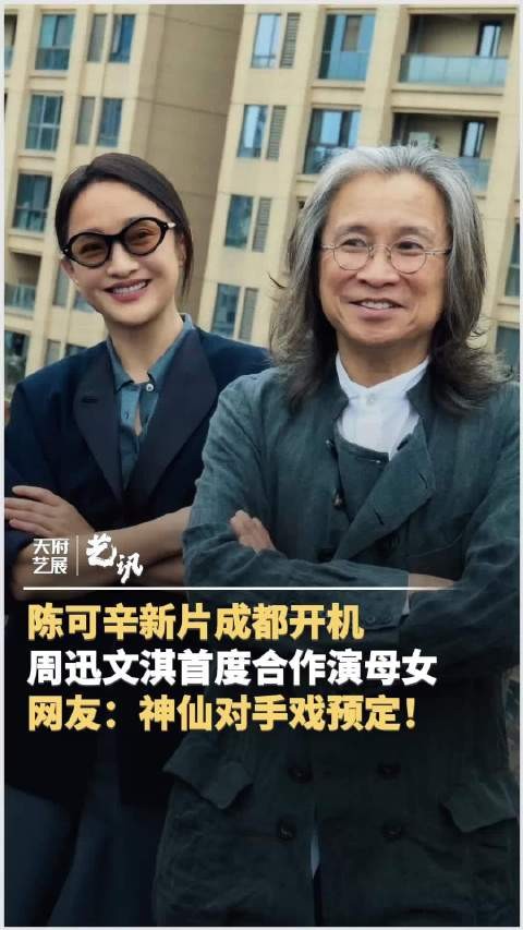 陈可辛新片成都开机 周迅文淇首度合作演母女