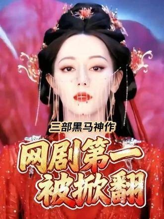 我惊了！网剧榜首宝座竟被强势颠覆！月鳞绮纪 逐玉