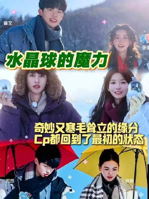 水晶球里流转着诡谲又宿命的羁绊，所有CP竟悉数回归原点！