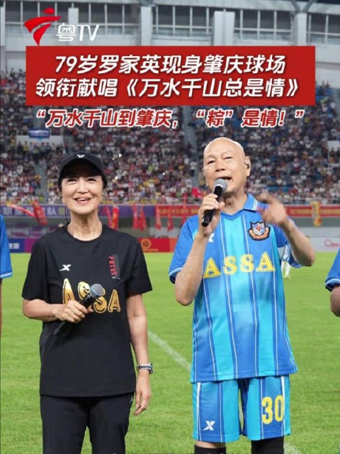 79岁罗家英肇庆球场献唱《万水千山总是情》