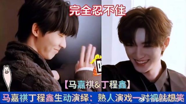《这是我的西游》 马嘉祺丁程鑫生动演绎：熟人演戏一对视就想笑