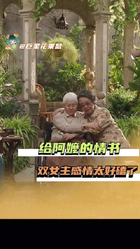 终于在电影里见识到什么是纸短情长了 给阿嬷的情书好好哭