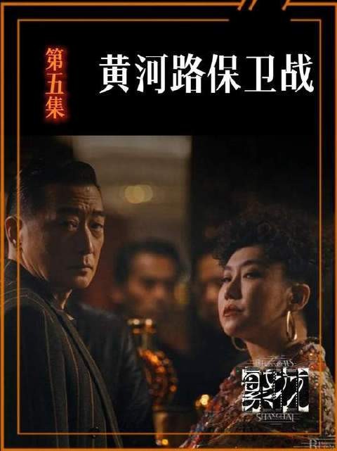 《繁花》第五集重磅拆解：黄河路风云突变，宝总智取困局