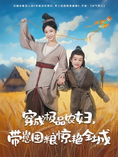 短剧·穿成极品农妇，带崽囤粮惊艳全城-第67集-穷妇简秀一觉醒来竟成极品农母，分家虐渣斗恶婆！治瘫夫养神童，看她如何从破