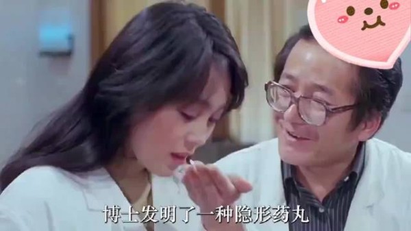 博士研制出了隐身药丸，吃下它就能立即消失不见