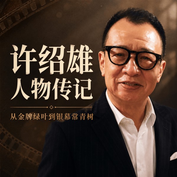 许绍雄｜第二集：五元报名费与“Benz雄”的诞生｜香港人物系列