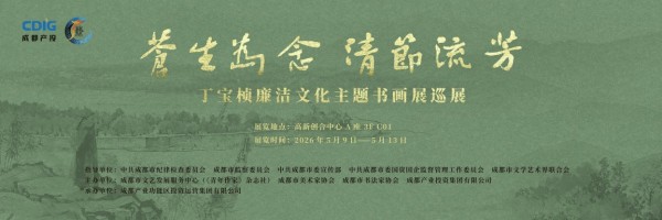 当丁宝桢遇见成都“城南曼哈顿”，一场廉洁书画展会擦出怎样的火花？
