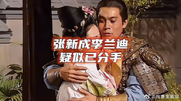 张新成李兰迪被传已分手？两人挺般配的，希望两人都好好的