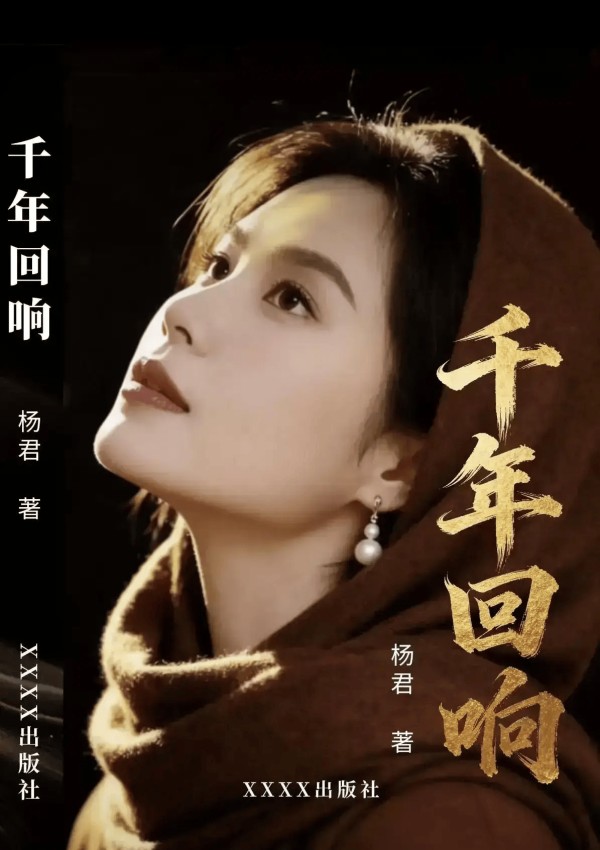 央视杨君《千年回响》详细介绍