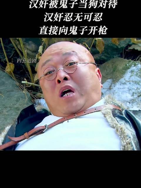 汉奸被鬼子当狗对待，汉奸忍无可忍，直接向鬼子开枪