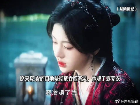 月鳞绮纪揭露寂飡吞噬寄灵阴谋