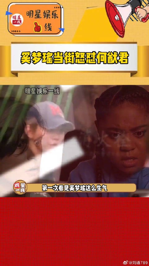 何猷君 ！第一次看见奚梦瑶这么生气，何猷君还摸摸老婆手臂安抚都没用！