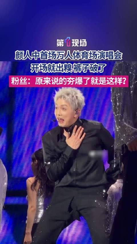颜人中演唱会裤子破了夯爆了
