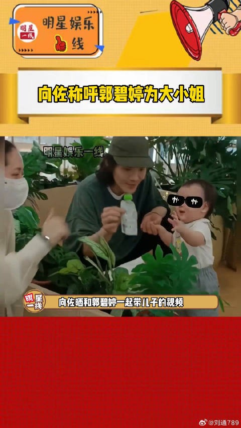 向佐晒郭碧婷与儿子合照，称其大小姐自嘲保姆