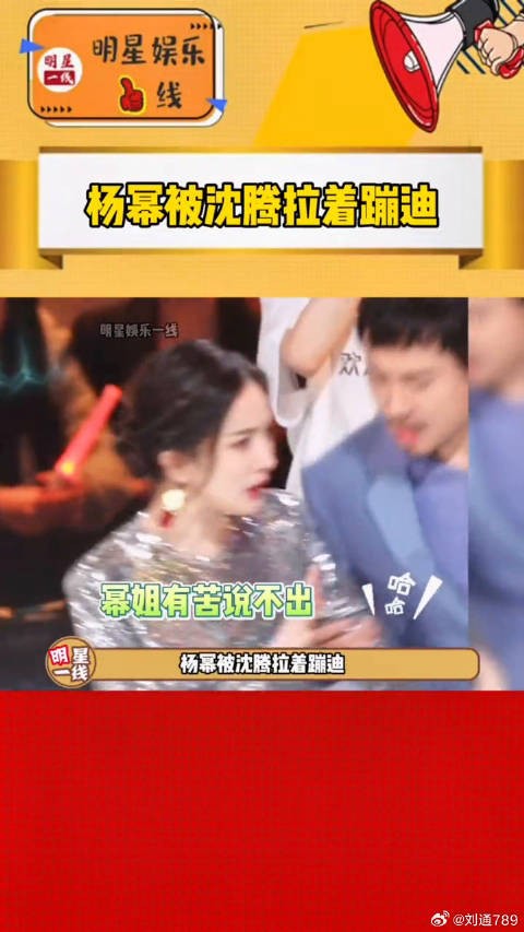 杨幂被沈腾拉蹦迪，无奈表情引热议
