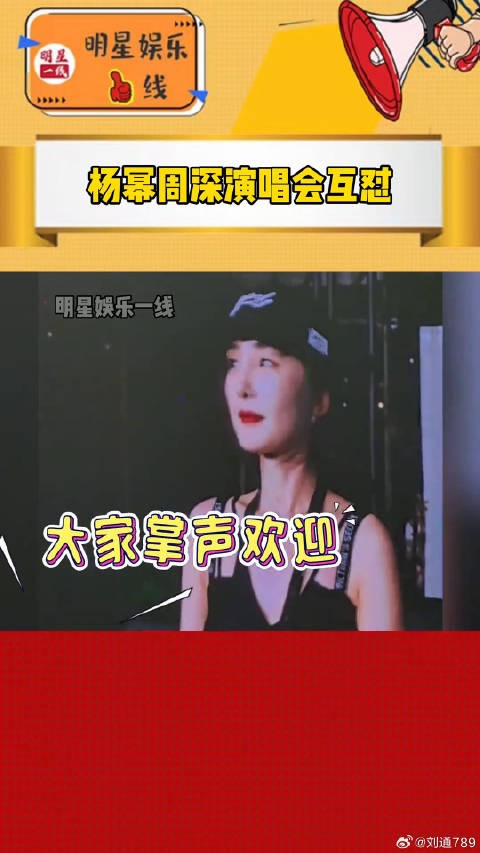 杨幂现身周深演唱会，两人现场互怼