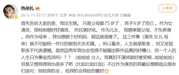 热依扎发文否认生病：演员、女儿、母亲统一并行做到天衣无缝太难了
