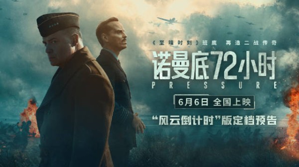 二战电影《诺曼底72小时》6月6日上映，聚焦登陆决策内幕