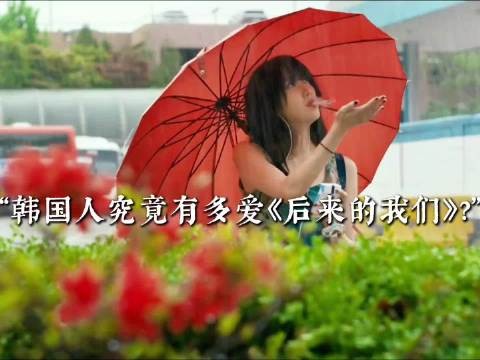 文佳煐《后来的我们》在韩国有多火？“韩国人真的很爱周冬雨”！